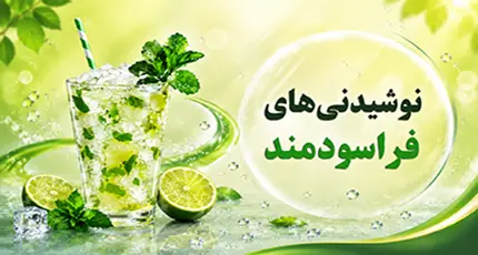 نوشیدنی‌های فراسودمند-موبایل